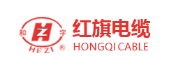 红旗电缆